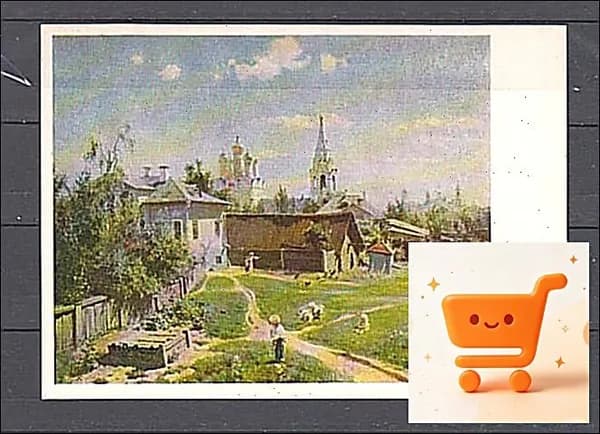 - Поленов - Московский дворик - Винтажная открытка СССР. Канцелярия. Филокартия