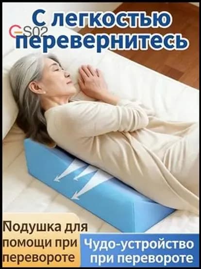 подушка призма противопролежневая,подушка для поворота лежачих больных,для пожилых людей, инвалидов и лежачих больных