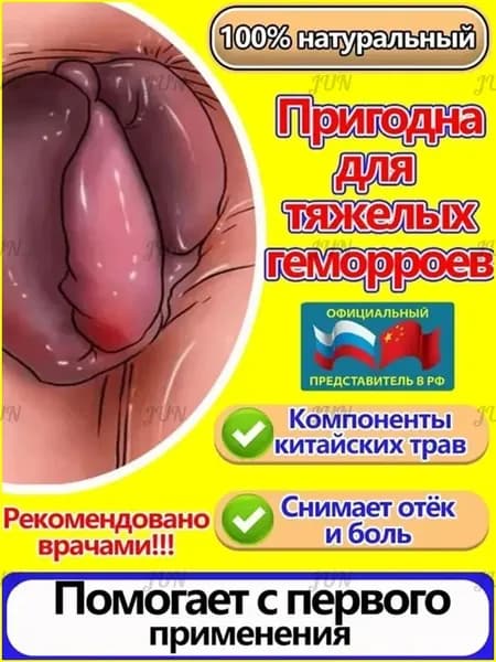 Антигеморроидальный Крем, убирает язвы и зуд, натуральные компоненты, без гормонов
