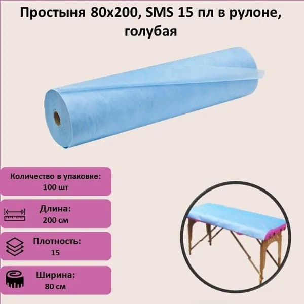 Простыня 80х200, SMS 15 пл в рулоне, голубая 100 штук