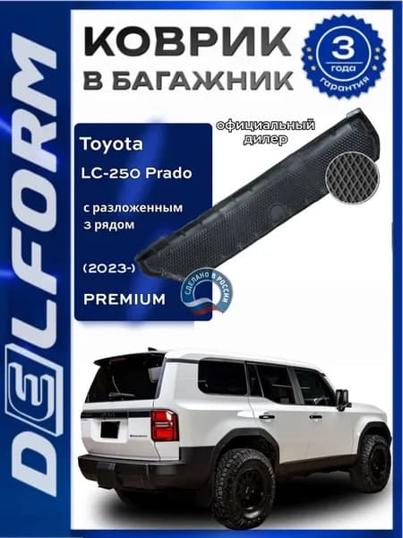 Коврик в багажник для TLC Prado 250 разложен.3 ряд