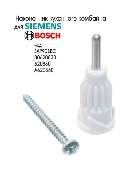 Наконечник кухонного комбайна Bosch MCM5530 (включая модификации /01,/02,/03) MCM5530GB/02, MCM5530GB/03