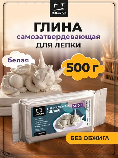 Глина для лепки самозастывающая, глина самозатвердевающая, масса для лепки Малевичъ, белая, 500г