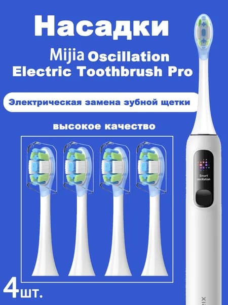 4 шт. сменные насадки для электрической зубной щетки Mijia Oscillation Pro MES610 MES609 насадка для зубной щетки