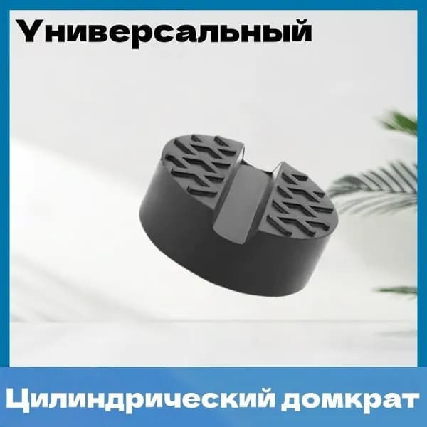 Аксессуары для домкрата, нагрузка до 3 т