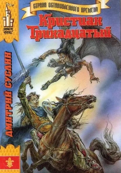 Кристиан Тринадцатый | Суслин Дмитрий Юрьевич | Электронная книга