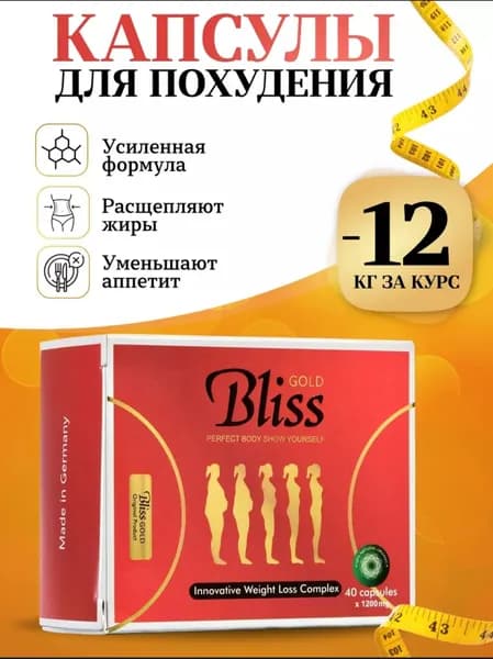 Bliss Gold, способствуют эффективному снижению веса и оздоровлению всего организма