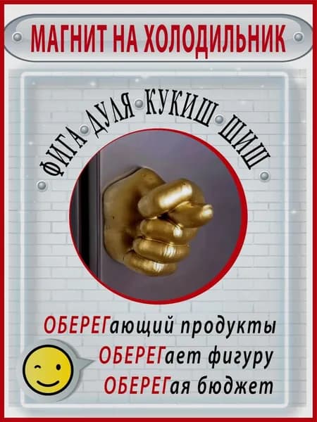 Магнит на холодильник Фига Дуля Кукиш Шиш