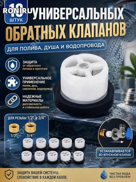 10 универсальных обратных клапанов для полива, душа и водопровода, защита от обратного потока, комплект смесительных клапанов 1/2 и 3/4 дюйма