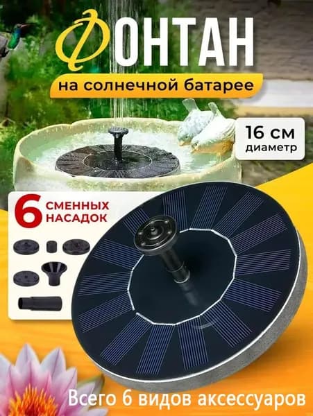 Фонтан садовый