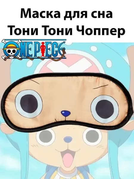 Маска для сна Тони Тони Чоппер из аниме One Piece Ван Пис