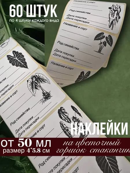 Наклейки Крепкие Корни для цветочных горшков, кашпо, табличек, рассады, 60 штук, размер 4х5.8 см