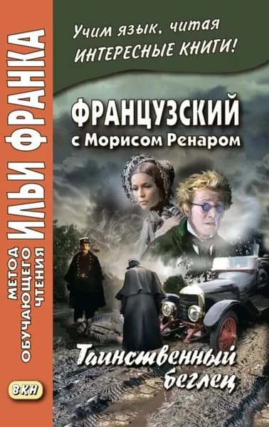 Французский с Морисом Ренаром. Таинственный беглец / Maurice Renard. Lhomme truqu | Ренар Морис | Электронная книга