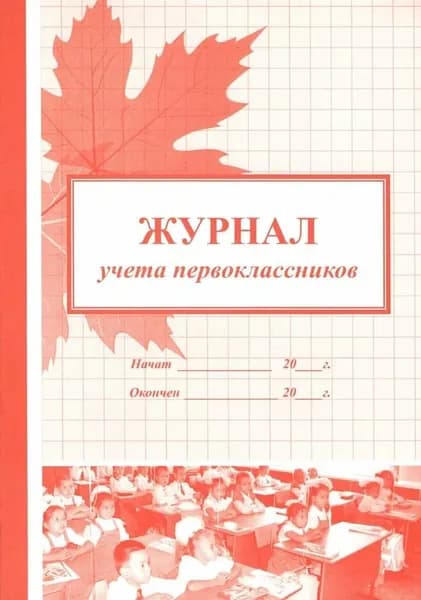 Журнал учета первоклассников.
