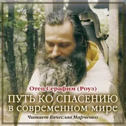 Путь ко спасению в современном мире | Иеромонах Серафим (Роуз) | Электронная аудиокнига