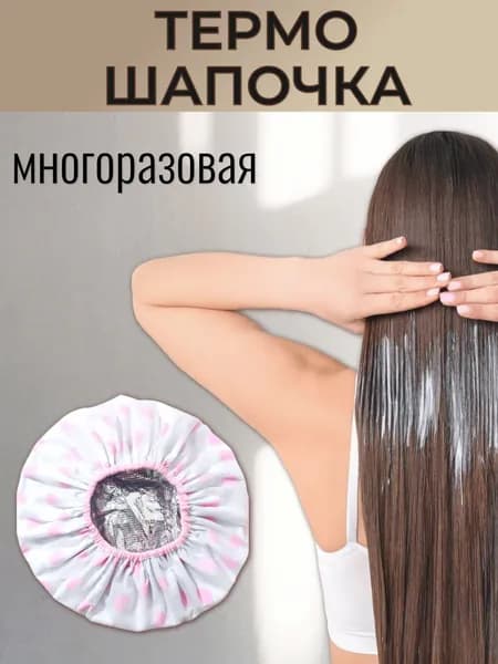 Непромокаемая многоразовая шапочка для душа с термоподкладом для спа-процедур и ухода за волосами