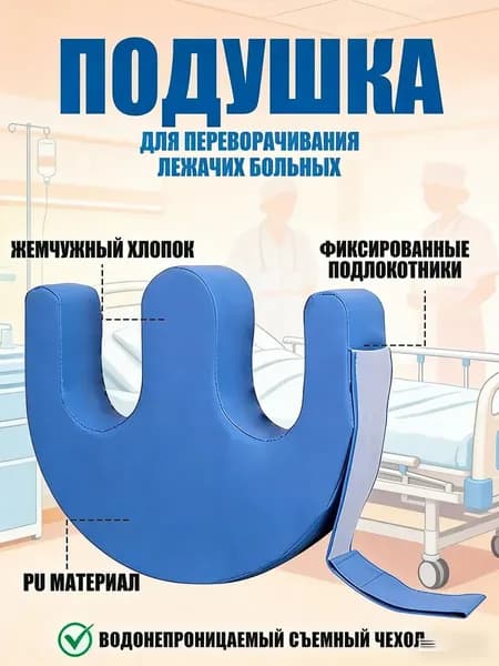 Подушка для переворачивания лежачих больных с U образным дизайном против пролежней и для ухода дома