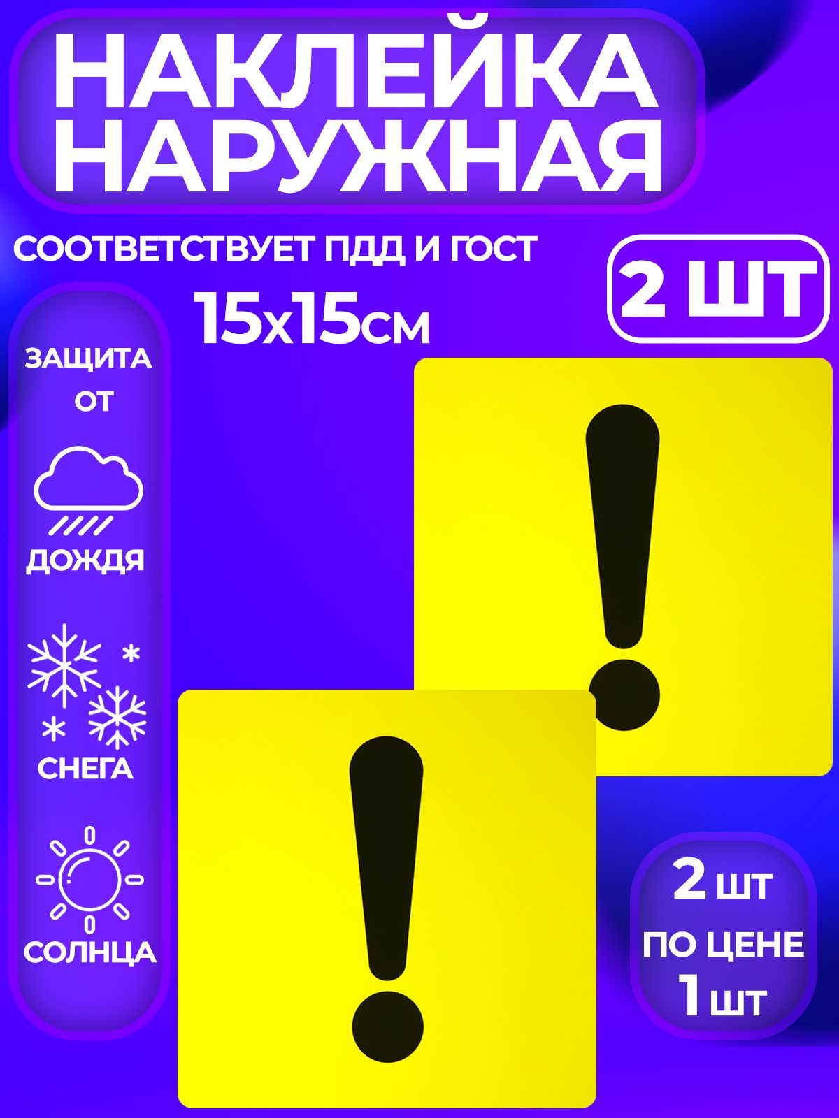 Наклейка знак Начинающий водитель, Восклицательный знак на машину, 2 шт