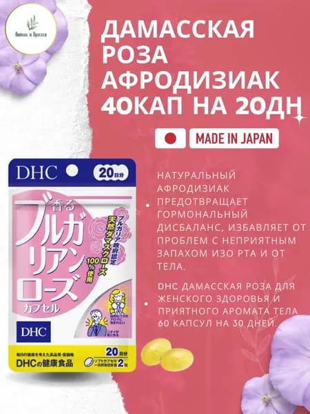 DHC Болгарская роза витамины для борьбы с неприятным запах тела