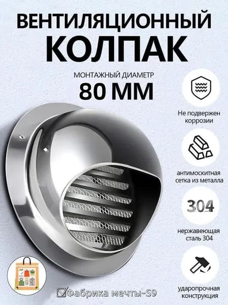 Выход стенной металлический с решеткой и сеткой, 304 нержавеющей стали,D80mm