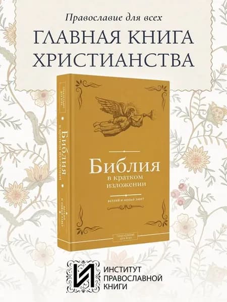Книга Библия в кратком изложении. Ветхий и Новый Завет
