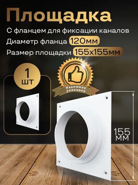 Площадка 155х155 с фланцем d120, 1 шт, ПФ12, белый, воздуховод, ПВХ