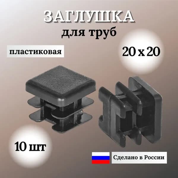 Заглушка для профильной трубы 20х20 мм, квадратная пластиковая, 10 шт.