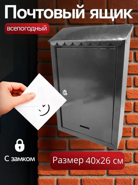 Ящик почтовый Агроснаб "Балтика" цвет: черный/для почты и писем/уличный ящик с ключом