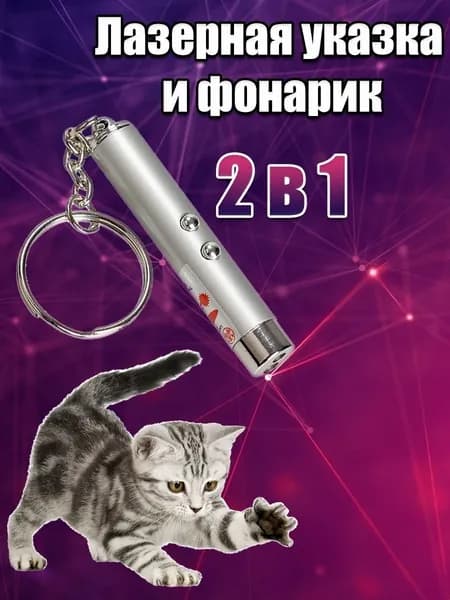 Игрушка для кошек со светящимся LED-лучом/Длина 7 см Диаметр 13 мм/Цвет корпуса серый