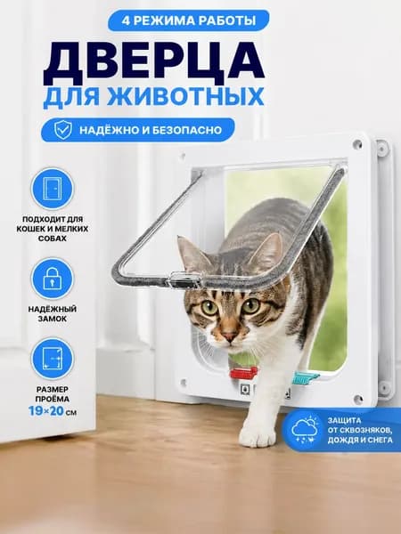 Дверца для кошек / Дверца для животных / Лаз для питомцев