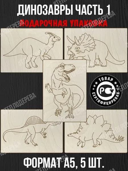 Набор для выжигания Тепло дерева "Динозавры 1". Формат А5. Комплект 5 шт. Доски для выжигания/рисования/творчества.