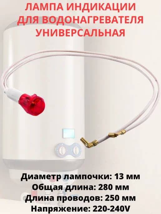 Лампа индикации для водонагревателя универсальная