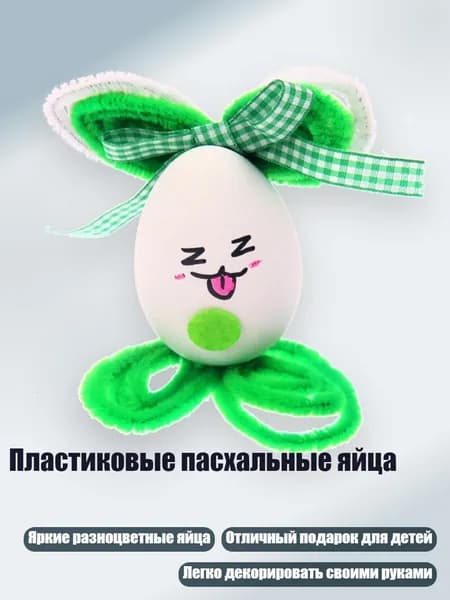 Пластиковые пасхальные яйца, Зеленый