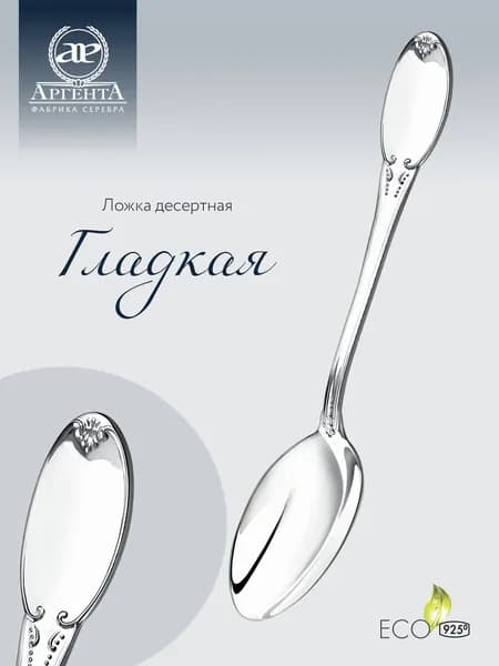 Ложка десертная АргентА "Гладкая" 925 пробы в подарочном футляре
