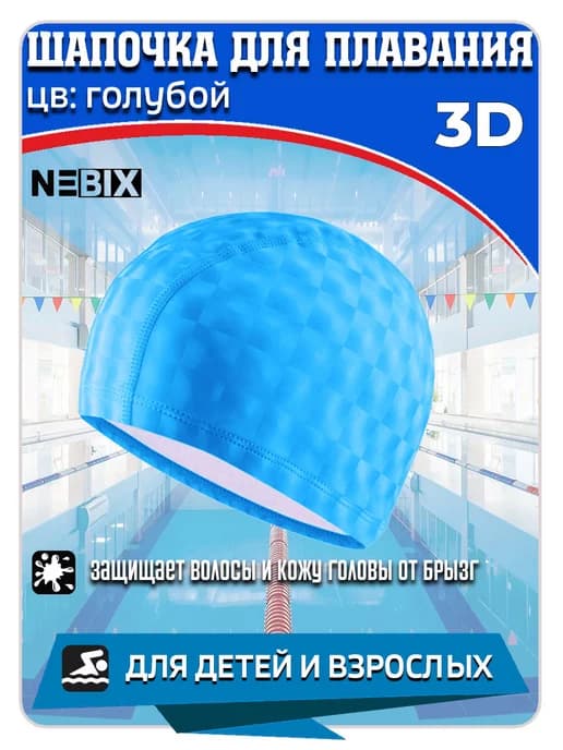 Шапочка для бассейна тканевая 3D с силиконовой пропиткой