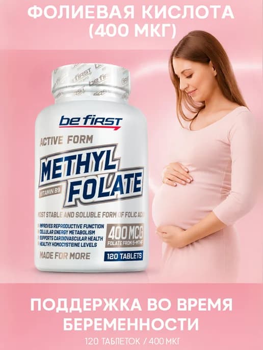 Метилфолат 400мкг Methyl folate фолиевая кислота 120 таб