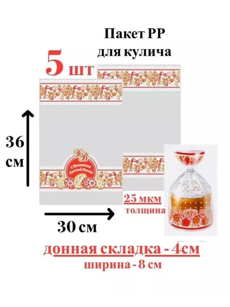 Пакет для кулича 5 штук