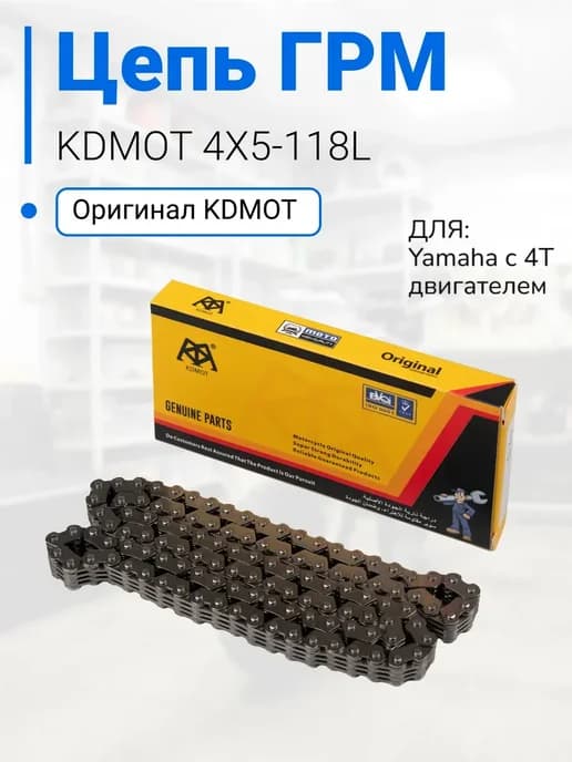 Цепь трансмиссии ГРМ на скутер (распредвала) 4X5-118L