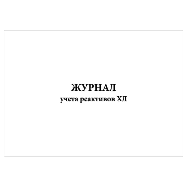 Комплект (1 шт.), Журнал учета реактивов ХЛ (20 лист, полистовая нумерация)