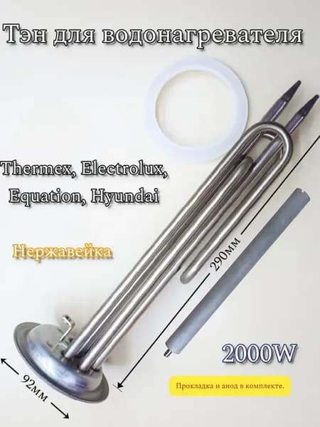 Тэн 2000W для водонагревателя Прокладка + Анод