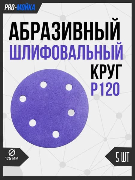 Абразивный шлифовальный круг на липучке c керамическим зерном D*125мм, P120, 6 отверстий, 5 шт