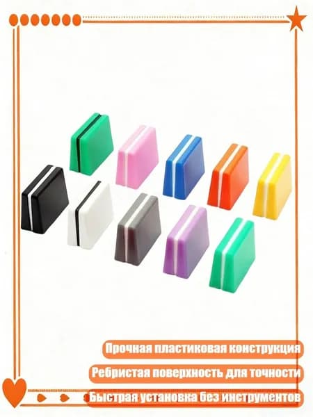 10 шт. Пластиковые колпачки фейдера для DJ-микшеров, улучшенное сцепление, прочные колпачки для замены потенциометров, Смешанные цвета