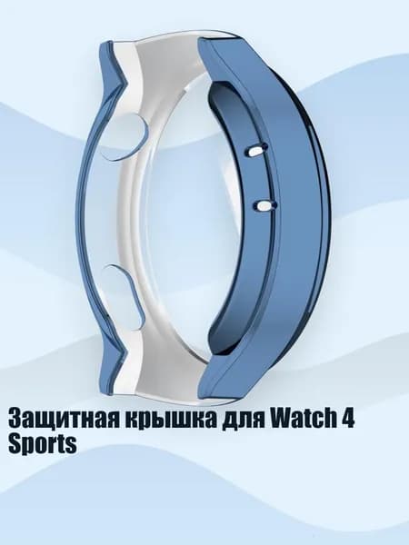 Защитная крышка для Watch 4 Sports, Синий