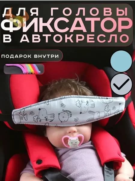 Фиксатор держатель головы ребенка в автокресло в машину