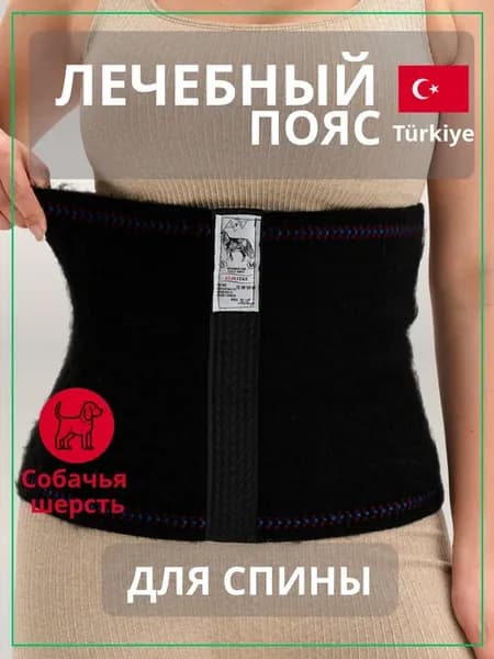Согревающий лечебный пояс для спины и поясницы