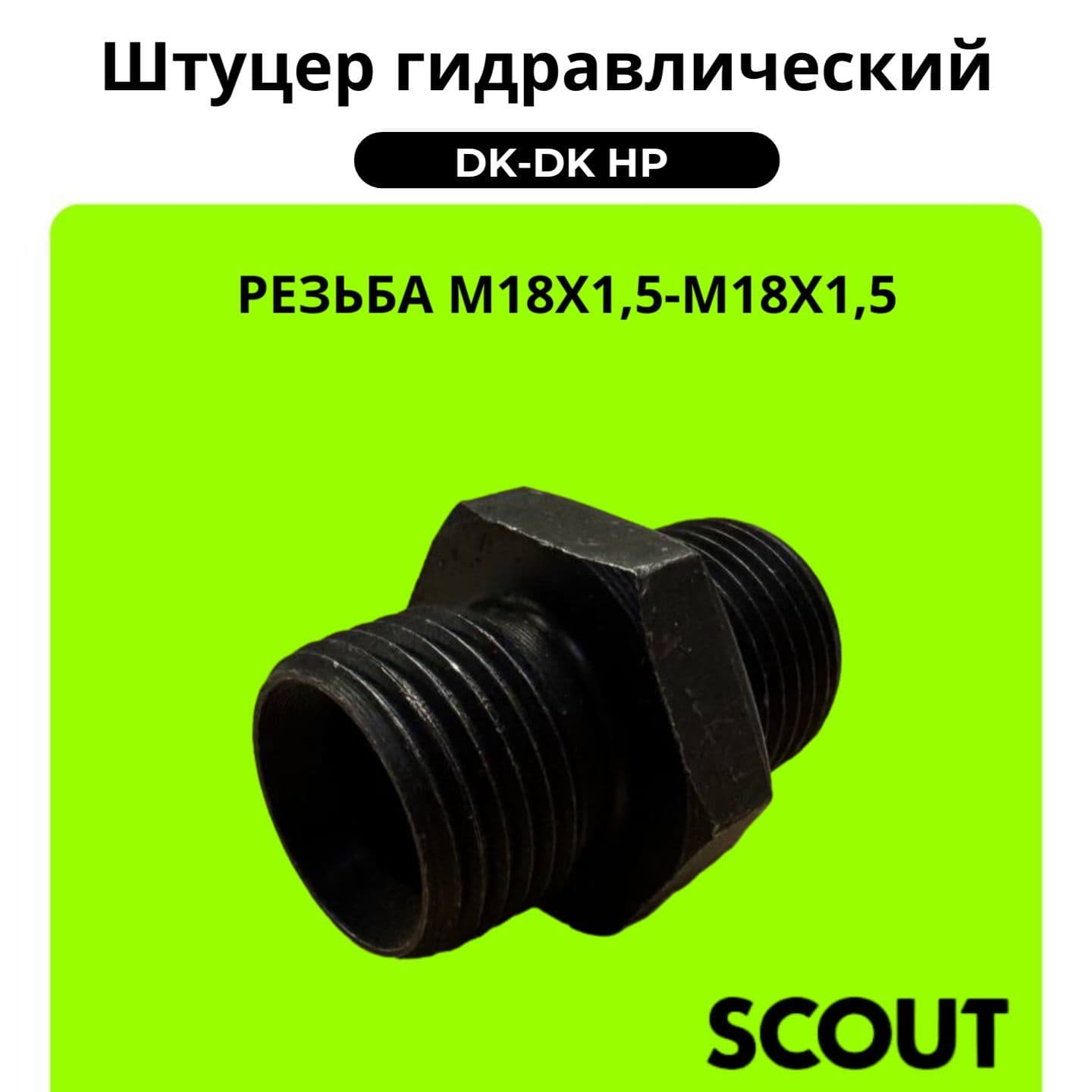 Штуцер для РВД проходной DK М18х1,5 (Ш) - DK М18х1,5 (Ш)
