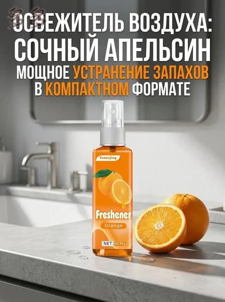 Апельсиновый спрей-освежитель воздуха устранение запахов, натуральный цитрусовый аромат,60 мл