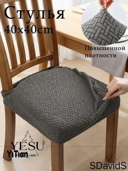 Чехол на мебель для стула, 40 см х 40см