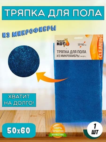 Тряпка для полка из микрофибры синяя 50х60см