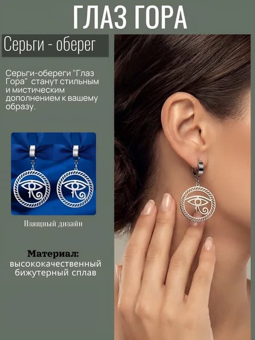 Серьги - обереги Глаз Гора